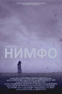 Нимфо/Nympho (2013)