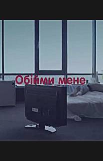 Обними меня/Obnimi menya (2009)