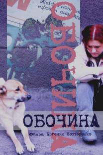 Обочина/Obochina (2010)