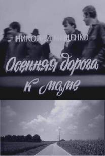 Осенняя дорога к маме/Osenyya doroga k mame (1981)