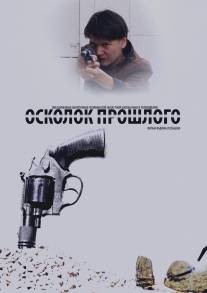 Осколок прошлого/Oskolok proshlogo (2013)