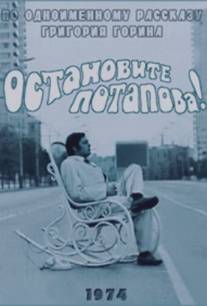 Остановите Потапова!/Ostanovite Potapova! (1973)