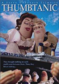 Пальцастый Титаник/Thumbtanic (2000)