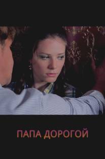 Папа дорогой!/Papa dorogoy! (2014)