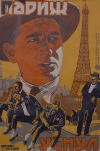 Париж уснул/Paris qui dort (1923)