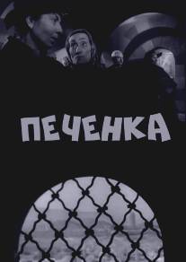 Печёнка/Tezhvzhik