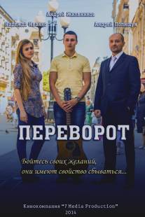 Переворот/Perevorot