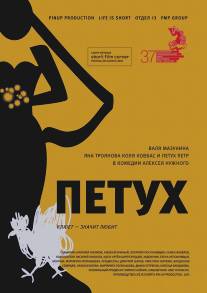 Петух/Petuh (2015)