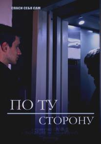 По ту сторону/Po tu storonu (2014)