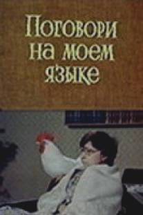 Поговори на моем языке/Pogovori na moyom yazyke (1979)