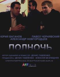 Полночь/Polnoch (2011)