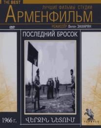 Последний бросок/Posledniy brosok (1966)