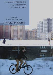 Практикант/Praktikant