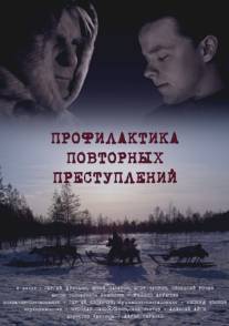 Профилактика повторных преступлений/Profilaktika povtornih prestupleniy (2008)