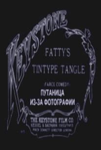 Путаница из-за фотографии/Fatty's Tintype Tangle