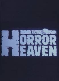 Рай ужасов/Horror Heaven (1984)