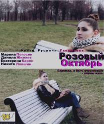 Розовый октябрь/Rozoviy oktyabr (2012)