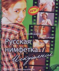 Русская нимфетка: Искушение/Russkaya nimfetka: iskusheniye (2004)
