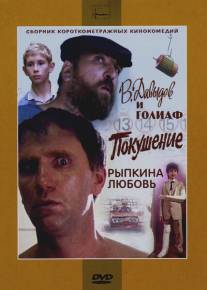 Рыпкина любовь/Rypkina lubov (1993)