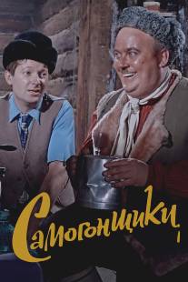 Самогонщики/Samogonshchiki (1961)