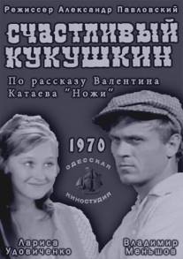 Счастливый Кукушкин/Schastliviy Kukushkin (1970)