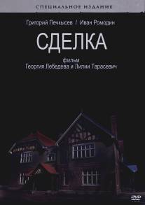 Сделка/Sdelka (2009)