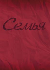 Семья/Semya (2012)