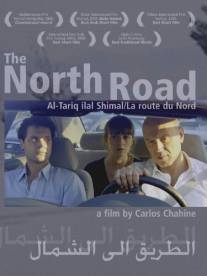 Северная дорога/La route du Nord (2008)