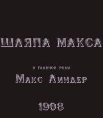 Шляпа Макса/Le chapeau de Max (1913)