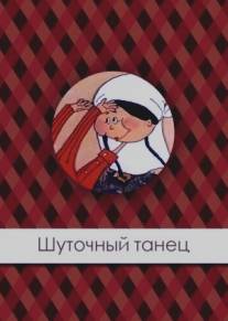 Шуточный танец/Shutochnyy tanets (1997)