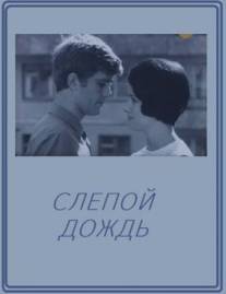 Слепой дождь/Slepoy dozhd (1968)