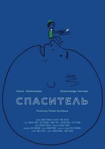 Спаситель/Spasitel (2013)