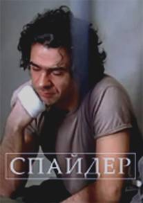 Спайдер/Spayder (2007)