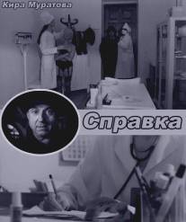Справка/Spravka (2004)