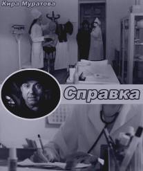 Справка/Spravka