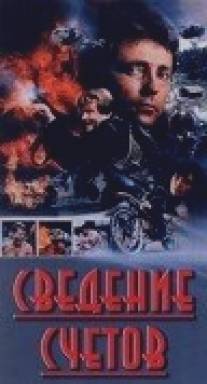 Сведение счетов/Final Score, The (1992)