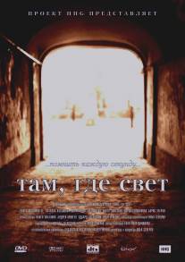 Там, где свет/Tam, gde svet (2003)