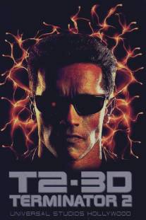 Терминатор 2 - 3D/T2 3-D: Battle Across Time (1996)
