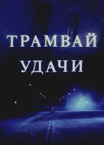 Трамвай удачи/Tramvay udachi