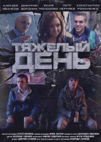 Тяжелый день/Tyazheliy den (2012)