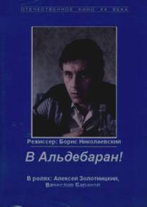 В Альдебаран!/V Aldebaran