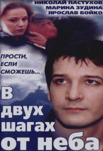 В двух шагах от неба/V dvukh shagah ot neba (1998)