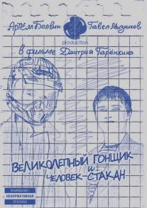 Великолепный Гонщик и Человек-Стакан/Velikolepniy Gonschik i Chelovek-Stakan (2011)