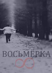 Восьмерка/Vosmerka (2014)