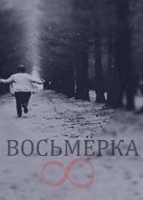 Восьмерка/Vosmerka