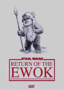 Возвращение эвока/Return of the Ewok