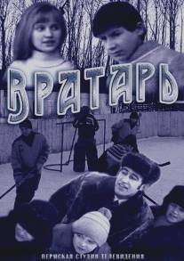 Вратарь/Vratar (1974)