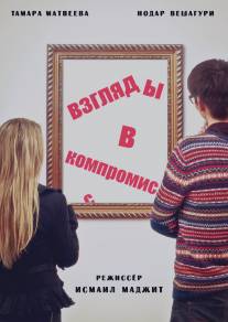 Взгляды в компромисс/Vzglyadi v kompromiss