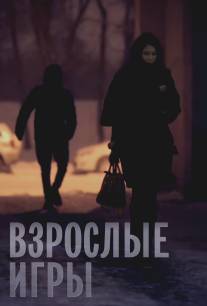 Взрослые игры/Vzroslie igri (2013)