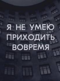 Я не умею приходить вовремя/Ya ne umeu prikhodit vovremya (1983)